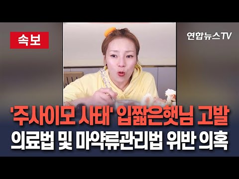 [🔴속보] '주사이모 의혹' 유튜버 입짧은햇님도 경찰에 고발당해…의료법 및 마약류관리법 위반 사건 접수 / 연합뉴스TV(YonhapnewsTV)