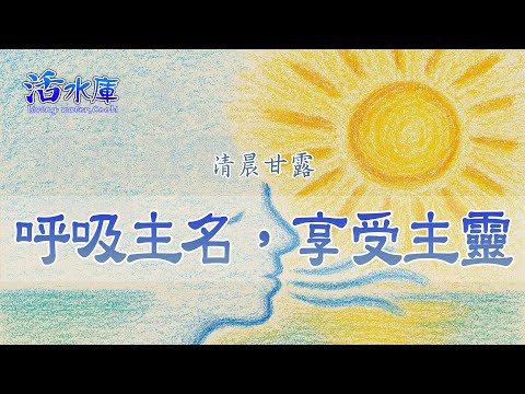 呼吸主名，享受主靈｜讓呼求成為你屬靈的呼吸
