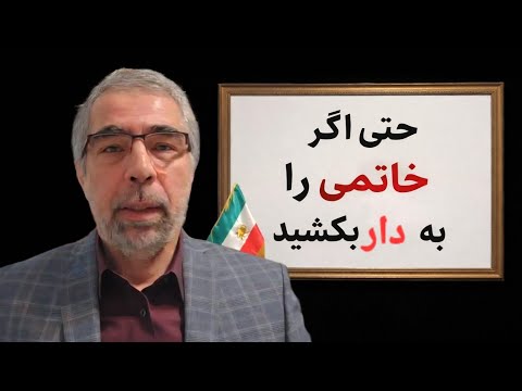 حتی اگر خاتمی را به دا ر بکشید...