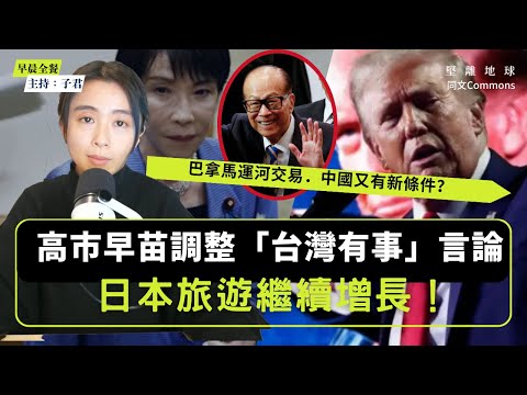 早晨全餐｜巴拿馬運河交易 中國又有新條件？｜英國醫生又罷工！特朗普正式告BBC 索賠100億！｜高市早苗調整「台灣有事」言論？日本旅遊繼續增長！（主持：子君）