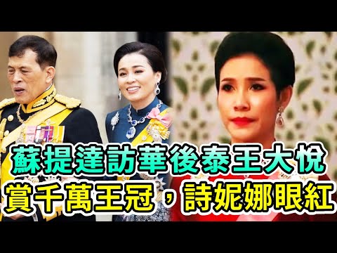蘇提達訪華後泰王大悅，賞千萬王冠和黃金，獲無限獨寵！詩妮娜太眼紅！【Boogie島】#詩妮娜 #蘇提達 #泰王 #泰王室 #訪華 #泰王后 #流亡王子 #詩麗吉