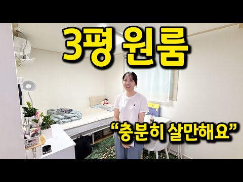 3평 원룸에 사는 자취녀 l "작은 집이어도 항상 깨끗하게 유지하려고 해요" l 건대 월세
