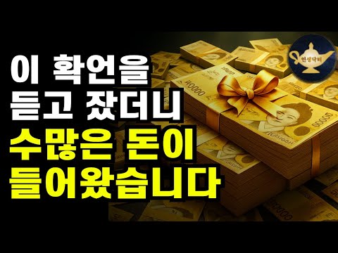 잠잘 때 들으면 수많은 돈이 들어오는 기적의 확언 💛중간광고 없음
