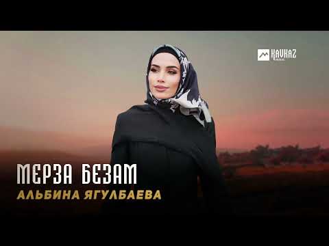 Альбина Ягулбаева - Мерза безам | KAVKAZ MUSIC CHECHNYA
