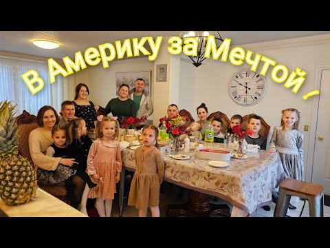 СЕМЬИ БЕЖЕНЦЕВ ИЗ УКРАИНЫ В ГОСТЯХ У СЕЛЬЧАНКИ В АМЕРИКЕ. В АМЕРИКУ НА "ПМЖ"ПО ПРОГРАММЕ ЛАУТЕНБЕРГА