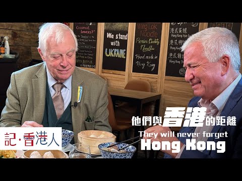 前港督彭定康 Chris Patten ，對香港的發展感到憤怒和痛心｜They will never forget Hong Kong