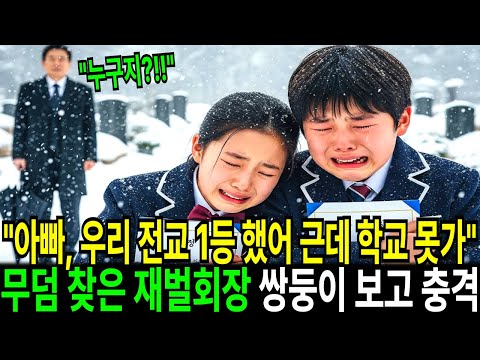 “아빠, 우리 전교 1등 했어 근데 학교 못가 무덤 찾은 재벌회장 쌍둥이 보고 충격 받았습니다. ｜시니어 감동 사연｜실화 오디오북｜