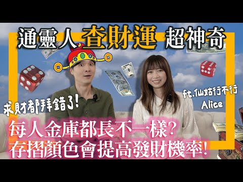 財運是注定還是可以改？存摺顏色也要挑？求財可以拜觀音？仙姑下凡來解答｜米鹿deerdeer ft @fairyokla