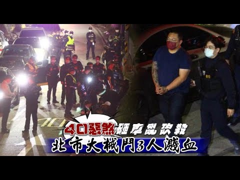 北市大規模械鬥！近40惡煞砸車亂刀砍殺　3人倒臥血泊 | 台灣新聞 Taiwan 蘋果新聞網