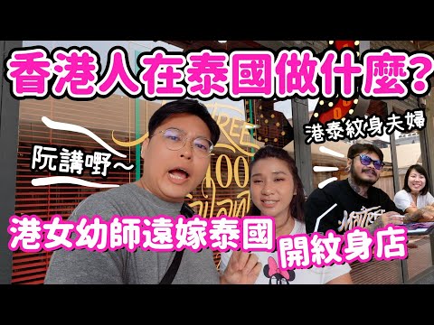 【阮講嘢】香港人在泰國做什麼🤔｜港女幼師遠嫁泰國🇹🇭開紋身店｜在泰生活壓力大到情緒崩潰🤯｜泰國小阮Yuensanthailand