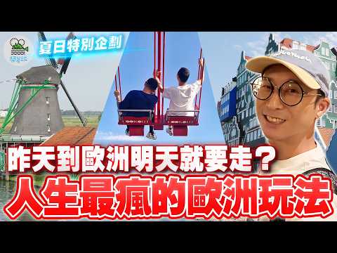昨天才到歐洲，明天就要走？最後一天荷蘭該怎麼玩？｜勇敢走進阿姆斯特丹紅燈區探探究竟！時隔八年再挑戰高空鞦韆！浩子依然慘叫連連😭｜走進贊丹風車村重返荷蘭黃金時代！｜你的行程　荷蘭 下【鬧著玩 609】