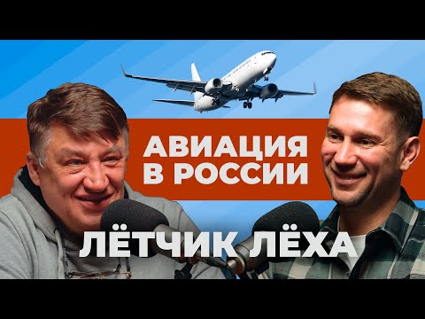 Авиация в России. Честный рассказ пилота Боинг о самолетах. 40 лет жизни в небе. Летчик Леха.