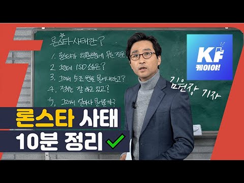[10분 순삭] KBS 1타강사가 정리한 ‘론스타 사태’ / KBS뉴스(News)