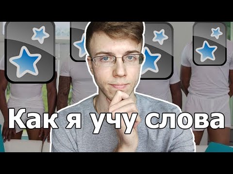 Как запоминать слова эффективно. Мой опыт использования карточек Anki