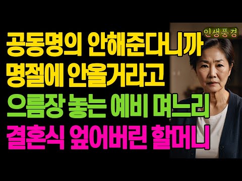 공동명의 안해준다니까 명절에 안올거라고 으름장 놓는 예비 며느리 결혼식 엎어버린 할머니 노년의 삶의 지혜 행복한 노후생활 부모자식갈등 사연 이야기 오디오북