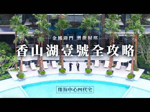 【湖說香山】珠海中心四代宅，香山湖壹號全攻略丨湖說香山EP3丨主城區頂豪山湖景丨華發香山湖壹號丨珠海香洲丨鳳凰山脈丨大灣區如何置業