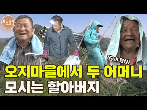 [특종세상] 오지마을에서 두 어머니 모시는 할아버지 [Full영상]