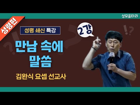 [특강]빵주문055.367.2232|(문자)010.9271.2232|계좌(농협)351.0425.2610.23(이레우리밀)●[김완식요셉선교사특강] 만남 속에 말씀(2강)
