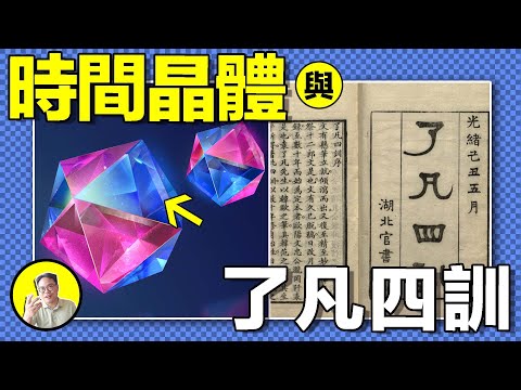 時間晶體：時間可以結晶！當時間凝固循環，一日囚能否照進現實？如果命運是禁錮我們的時間晶體，又該如何打破它......|總裁聊聊