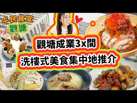 觀塘成業3x間美食洗樓式掃食  $20特濃沙嗲牛 必食蜜椒薯仔牛柳 和牛漢堡飯 秋意鼓油雞 疏乎厘班戟 素食私房菜集中地 麻甩海潮食堂 ▲【觀塘雅軒平民食堂 Ep.21】[[中字]] #雅軒