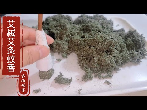 蚊香艾絨不用出去買了❗️古法制作超簡單安全無毒 2024年5月26日