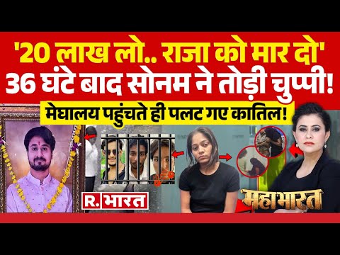Mahabharat: 'राजा को मार दो', Sonam ने मेघालय पहुंचती ही तोड़ी चुप्पी! | Raja Raghuvanshi Murder