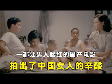 豆瓣评分8.8，一部让男人脸红的国产电影，拍出了中国女人的辛酸