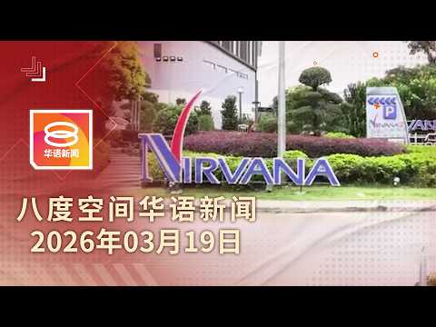 2026.03.19 八度空间华语新闻 ǁ 8PM 网络直播 【今日焦点】警查骨灰瓮窃案涉组织犯罪 / 14人受召查豪门倒政府案 / 我国幸福指数跻身全球高位
