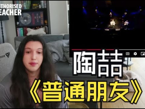 外国CVT认证导师怎么看陶喆《普通朋友》REACTION