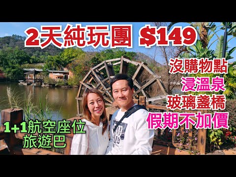 純玩兩天團 全球唯一水晶溫泉 玻璃棧橋 不用聽書 超級輕鬆 酒店自助餐 客家小鎮 惠州西湖 河源客天下 關鍵旅遊 純玩團 兩天溫泉團 梅菜一條街 惠州西湖