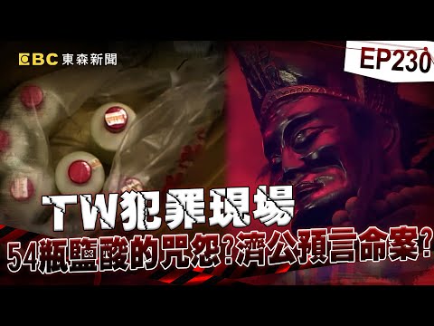 【TW犯罪現場EP230】濟公降駕預言？半年後芎林有大案！靈異巧合間聯應驗！派出所長頭皮發麻【台灣啟示錄】洪培翔  @ebcapocalypse