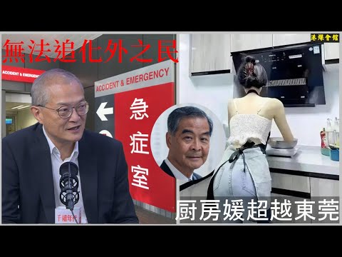 無法追化外之民  厨房媛超越東莞