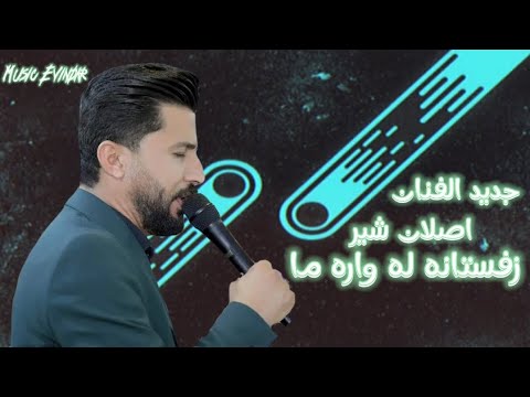زفستانه له واره ما + الفنان اصلان شير + كروب إيفان اغاني اعراس عفرين + تسجيلات صوت منان دلسوز 2024