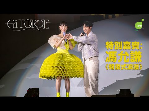 大家樂呈獻【炎明熹Gi-Force演唱會2024】特別嘉賓：馮允謙 《報復式浪漫》