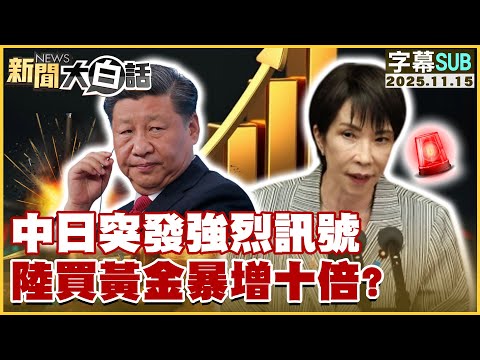 【SUB】中日突發強烈訊號 陸買黃金暴增十倍？【#新聞大白話】20251115 #字幕版 #中日 #強烈訊號  #黃金 #暴增