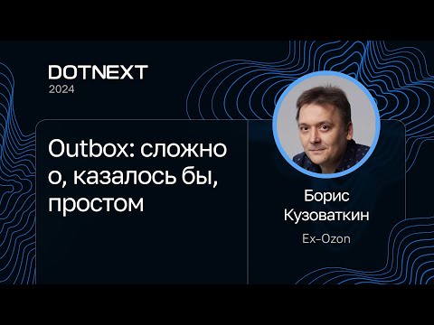 Борис Кузоваткин — Outbox: сложно о, казалось бы, простом