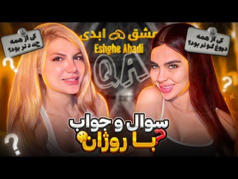 سوال و جواب عشق ابدی با روژان | کی از همه دروغگوتر بود؟