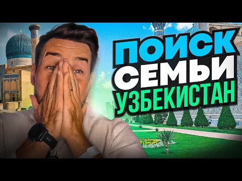 Как я нашел семью в Узбекистане? До слез!