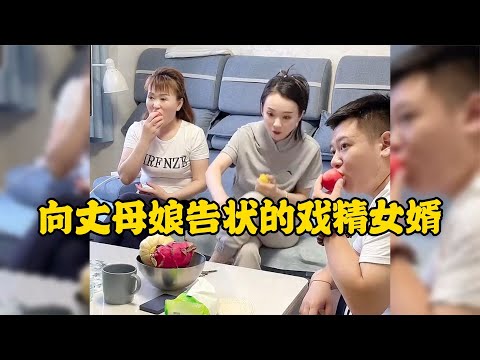 向丈母娘告狀的戲精女婿個個都是奧斯卡影帝