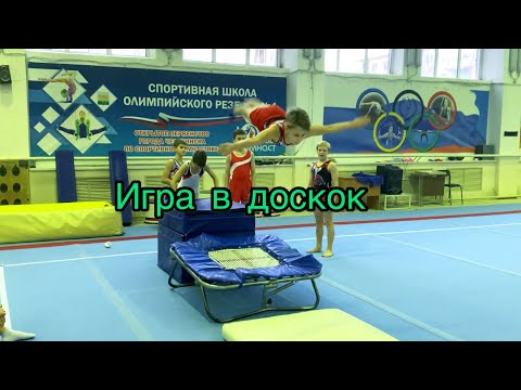 Игра в Доскок