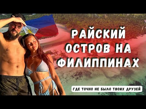 КУДА ЕХАТЬ ОТДЫХАТЬ НА ФИЛИППИНЫ? РАЙСКИЙ ОСТРОВ БАНТАЯН.