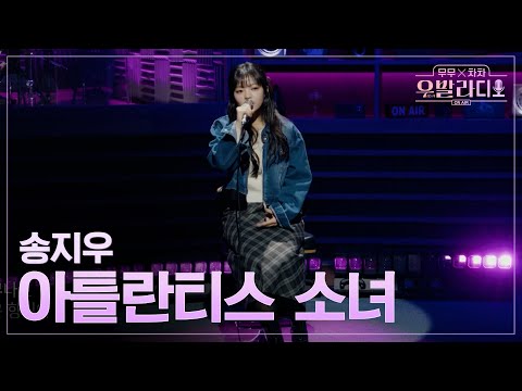 [우발라디오] 송지우🎵아틀란티스 소녀_보아｜260113 2회