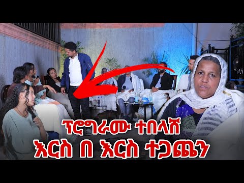 ፕሮግራሙ ተበላሸ እርስ በ እርስ ተጋጨን