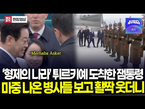 "Merhaba Asker" 형제의 나라 튀르키예 도착한 잼통령..마중 나온 병사들 보고 활짝 웃더니