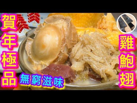 【雞鮑翅】賀年極品🎋一煲三食夠晒懶💪🏼🤭🙋🏻‍♂️野生青邊鮑⭐️保留鮮味⭐️要咁煮💠雞要滑又想夠味就分兩段😉三倍提鮮就靠佢🧂保證回味無窮💯👍🏻帶埋你一齊開夾萬買鮑魚🤭🤣一年一次物有所值㗎🙌🏼😋