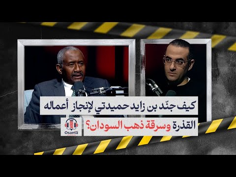 أسرار تُكشف لأول مرة عن علاقة بن زايد و حميدتي.. وكيف دمرت الإمارات السودان| حقائق وتفاصيل