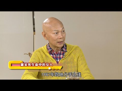 《羅家英》生命中的女人