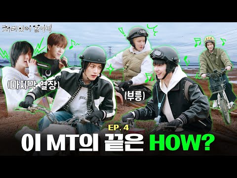 재미있어 보이넥2 | 이 MT의 끝은 HOW? | EP.4 - BOYNEXTDOOR (보이넥스트도어)