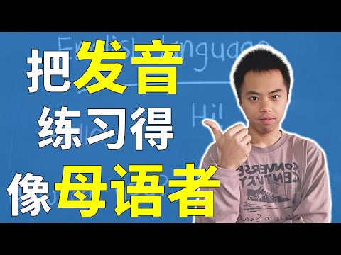 做好这4点，你的英语发音也能像外国人一样标准！