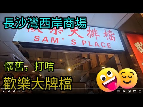 [著數情報.香港]#134 歡樂大排檔｜長沙灣｜天然居｜點心｜大牌檔｜懷舊餐廳｜長沙灣小炒｜蝦餃王｜豬大腸｜金沙蝦｜什菜煲｜港式風味